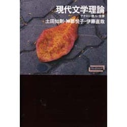 現代文学理論―テクスト・読み・世界 [単行本]