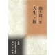 人生・旅－橋本周三集（新編日本全国俳人叢書 80） [単行本]