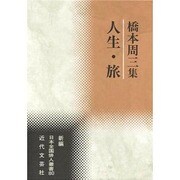 人生・旅－橋本周三集（新編日本全国俳人叢書 80） [単行本]