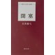 閉塞(現代日本詩人新書) [単行本]
