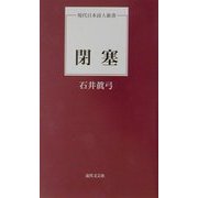 閉塞(現代日本詩人新書) [単行本]