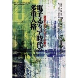 電子メディア時代の多重人格―欲望とテクノロジーの戦い [単行本]
