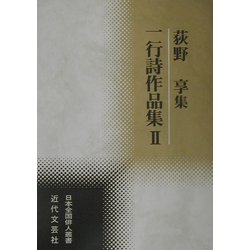 荻野享集―一行詩作品集〈2〉(日本全国俳人叢書) [単行本]
