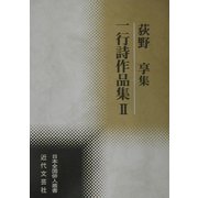 荻野享集―一行詩作品集〈2〉(日本全国俳人叢書) [単行本]