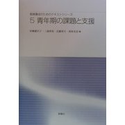 青年期の課題と支援(教員養成のためのテキストシリーズ〈5〉) [単行本]