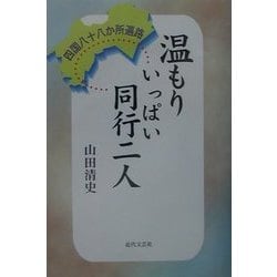 温もりいっぱい同行二人―四国八十八か所遍路 [単行本]