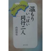 温もりいっぱい同行二人―四国八十八か所遍路 [単行本]