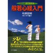 マンガよくわかる般若心経入門 [文庫]
