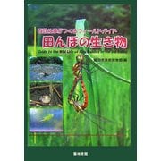 田んぼの生き物―百姓仕事がつくるフィールドガイド [単行本]