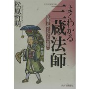 よくわかる三蔵法師―仏典に命をかけた「玄奘」(チクマの実学文庫) [文庫]