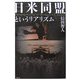 日米同盟というリアリズム [単行本]
