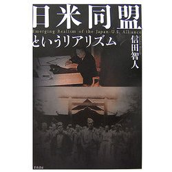 日米同盟というリアリズム [単行本]