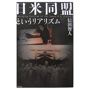 日米同盟というリアリズム [単行本]