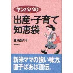 ヤンババの出産・子育て知恵袋 [単行本]