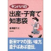 ヤンババの出産・子育て知恵袋 [単行本]