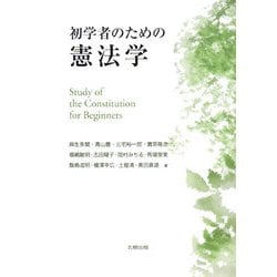 ヨドバシ.com - 初学者のための憲法学 [単行本] 通販【全品無料