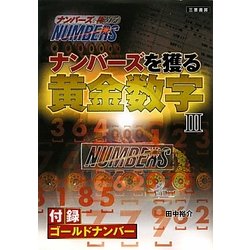 ナンバーズを獲る黄金数字〈3〉(サンケイブックス) [単行本]