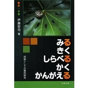 みる・きく・しらべる・かく・かんがえる―対話としての質的研究 [単行本]