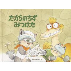 たからのちずみつけた [単行本]