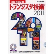 トランジスタ技術 2011－CD-ROM版（<CD-ROM>）
