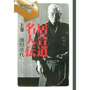 居合道名人伝〈上巻〉(剣道日本プレミアム〈05〉) [単行本]