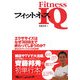 フィットネスIQ―知識でカラダを変える本。 [単行本]