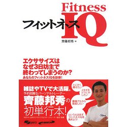 フィットネスIQ―知識でカラダを変える本。 [単行本]