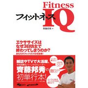 フィットネスIQ―知識でカラダを変える本。 [単行本]