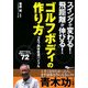 ゴルフボディの作り方―ゴルフ肉体改造バイブル スイングが変わる!飛距離が伸びる! [単行本]