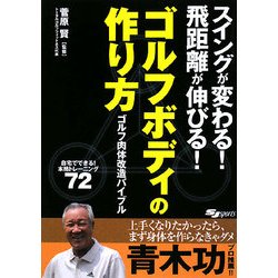 ゴルフボディの作り方―ゴルフ肉体改造バイブル スイングが変わる!飛距離が伸びる! [単行本]