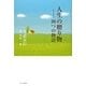 人生の贈り物―四つの物語 [単行本]