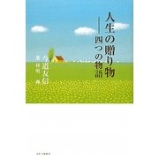 人生の贈り物―四つの物語 [単行本]