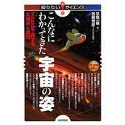 こんなにわかってきた宇宙の姿―Mitakaで旅する太陽系と銀河(知りたい!サイエンス) [単行本]