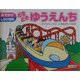 どきどきゆうえんち(おでかけしかけ絵本) [絵本]