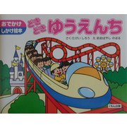 どきどきゆうえんち(おでかけしかけ絵本) [絵本]