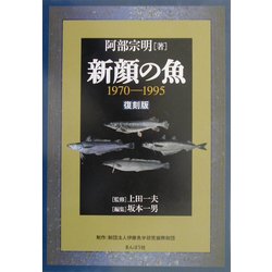 新顔の魚 1970-1995 復刻版 [図鑑]