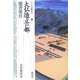 大仏造立の都・紫香楽宮(しがらきのみや)(シリーズ「遺跡を学ぶ」) [単行本]