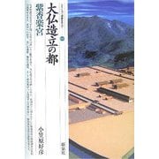 大仏造立の都・紫香楽宮(しがらきのみや)(シリーズ「遺跡を学ぶ」) [単行本]