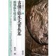 吉備の弥生大首長墓・楯築弥生墳丘墓(シリーズ「遺跡を学ぶ」〈034〉) [単行本]