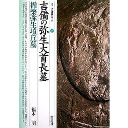 吉備の弥生大首長墓・楯築弥生墳丘墓(シリーズ「遺跡を学ぶ」〈034〉) [単行本]