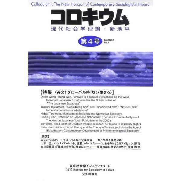 コロキウム 第4号(2007年4月)－現代社会学理論・新地平 [単行本]