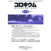 コロキウム 第4号(2007年4月)－現代社会学理論・新地平 [単行本]