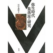 弥生時代集落址の研究 [単行本]