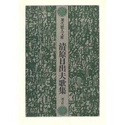 清原日出夫歌集（現代歌人文庫 19） [全集叢書]