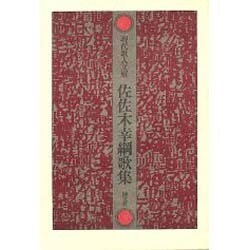 佐佐木幸綱歌集（現代歌人文庫 23） [全集叢書]