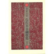 佐佐木幸綱歌集（現代歌人文庫 23） [全集叢書]