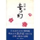 音は幻－川村湊評論集3