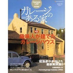 ガレージのある家 vol.14（NEKO MOOK 1216） [ムックその他]