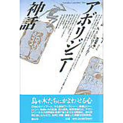 アボリジニー神話 [単行本]