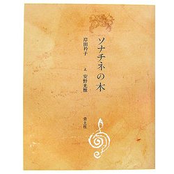 ソナチネの木 新装版 [単行本]